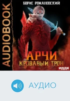 Арчи: аудиоиздание. Книга 6. Кровавый Трон