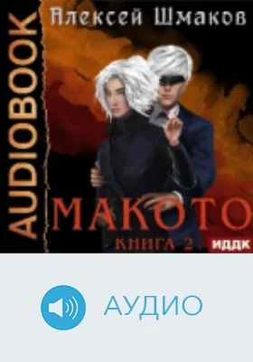 Макото: аудиоиздание. Книга 2