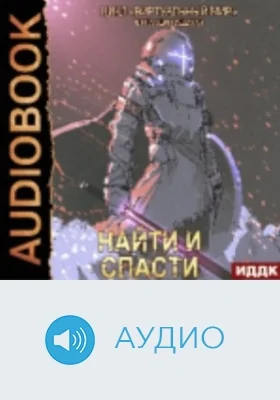 Виртуальный мир: аудиоиздание. Книга 11. Найти и спасти