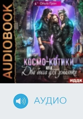 Космо-котики, или Два босса для землянки: аудиоиздание