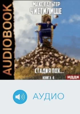 Чистилище: аудиоиздание. Книга 4. Стадия Пох.