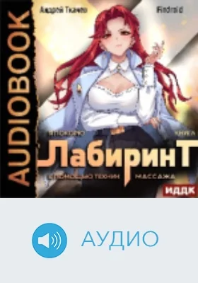 Я покорю Лабиринт с помощью техник массажа: аудиоиздание. Книга 1