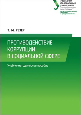 Противодействие коррупции в социальной сфере
