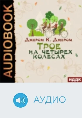 Трое на четырех колесах: аудиоиздание