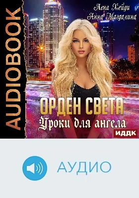 Орден Света: аудиоиздание. Книга 1. Уроки для ангела