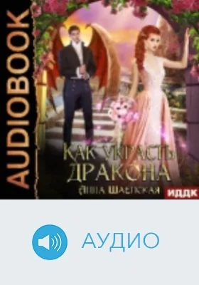 Как украсть дракона: аудиоиздание