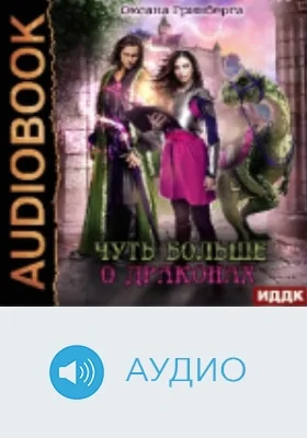 Чуть больше о драконах: аудиоиздание