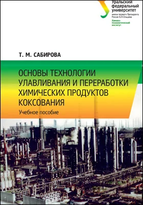 Основы технологии улавливания и переработки химических продуктов коксования