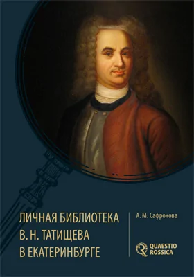 Личная библиотека В. Н. Татищева в Екатеринбурге