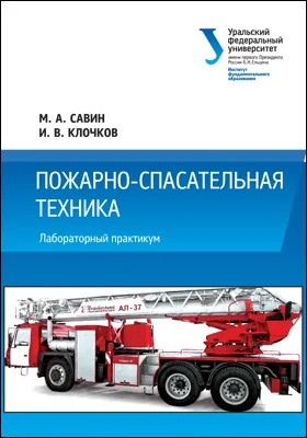 Пожарно-спасательная техника