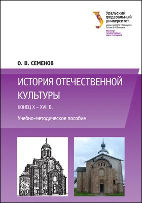 История отечественной культуры (конец X — XVII в.)