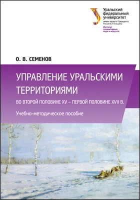Управление уральскими территориями во второй половине XV — первой половине XVII в.