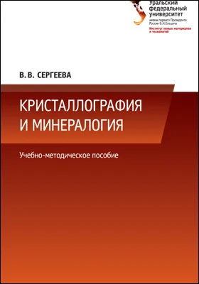 Кристаллография и минералогия