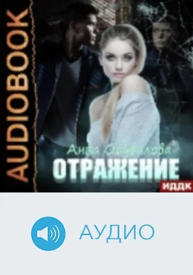 Отражение: аудиоиздание