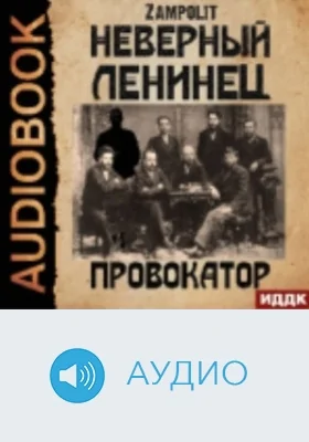 Неверный ленинец: аудиоиздание. Книга 1. Провокатор