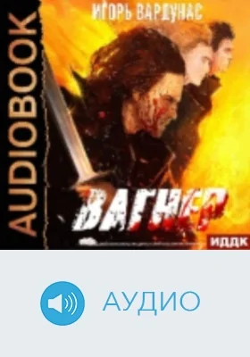 Белый батальон: аудиоиздание. Книга 1. Вагнер
