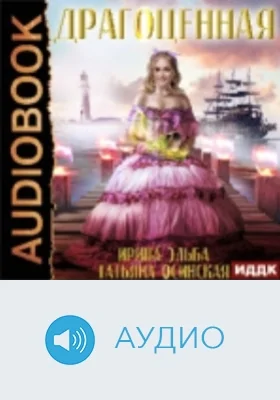 Драгоценная: аудиоиздание