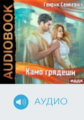 Камо грядеши: аудиоиздание
