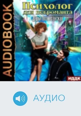 Психолог для некроманта: аудиоиздание