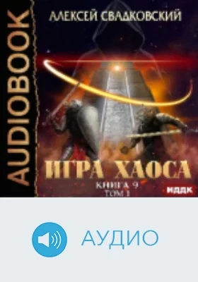 Игра Хаоса: аудиоиздание. Книга 9. Спуск к вершине. Том 1