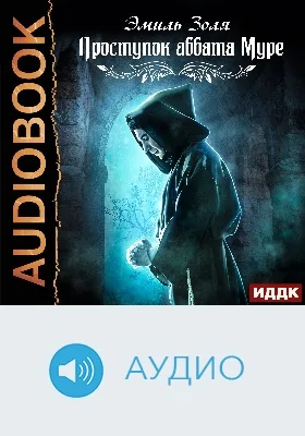 Проступок аббата Муре: аудиоиздание
