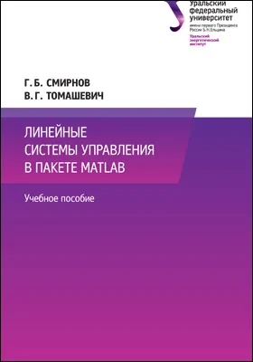 Линейные системы управления в пакете MATLAB