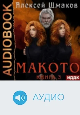 Макото: аудиоиздание. Книга 3
