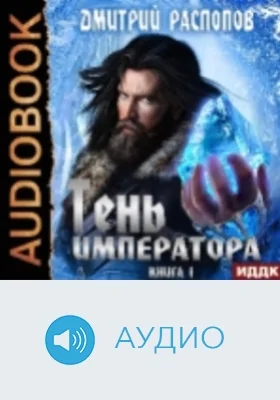 Тень Императора: аудиоиздание. Книга 1