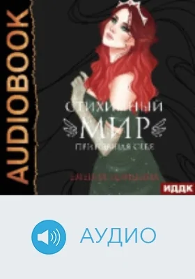 Стихийный мир: аудиоиздание. Книга 3. Принявшая себя