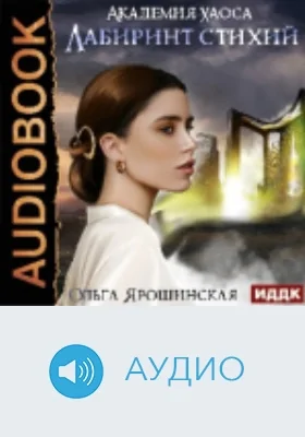 Академия хаоса: аудиоиздание. Книга 1. Лабиринт стихий