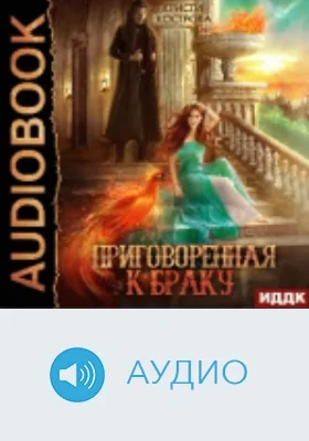 Приговоренная к браку: аудиоиздание
