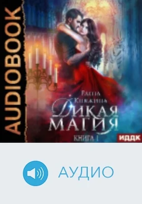 Дикая магия: аудиоиздание. Книга 1. Проклятье «Черного тюльпана»