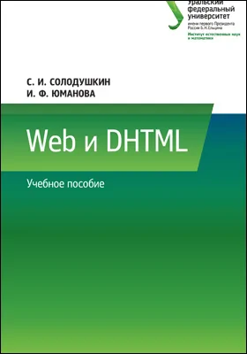 Web и DHTML