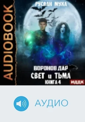Воронов дар: аудиоиздание. Книга 4. Свет и тьма