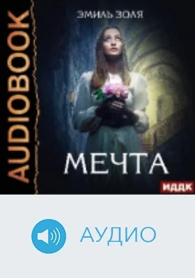 Мечта: аудиоиздание