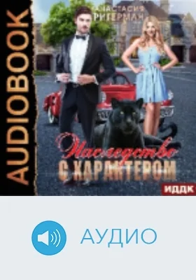 Наследство с характером: аудиоиздание