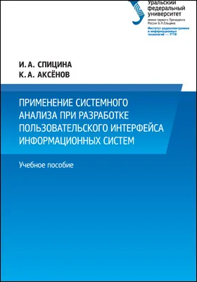 Применение системного анализа при разработке пользовательского интерфейса информационных систем