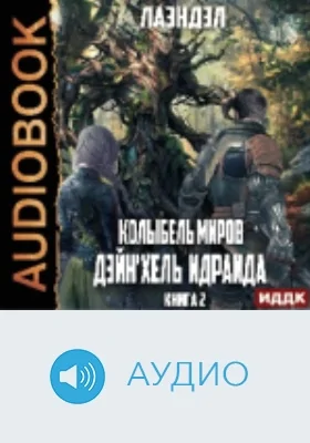 Колыбель миров: аудиоиздание. Книга 2. Дейн'хель Идраида