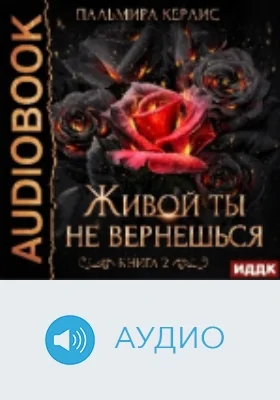 Сияна: живой ты не вернешься: аудиоиздание. Книга 2