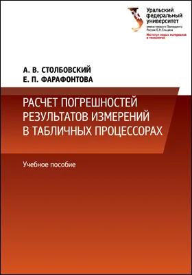 Расчет погрешностей результатов измерений в табличных процессорах