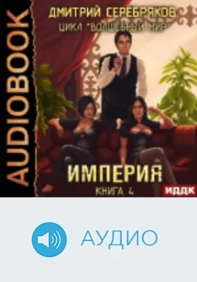 Волшебный мир: аудиоиздание. Книга 4. Империя