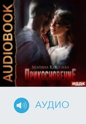 Прикосновение: аудиоиздание