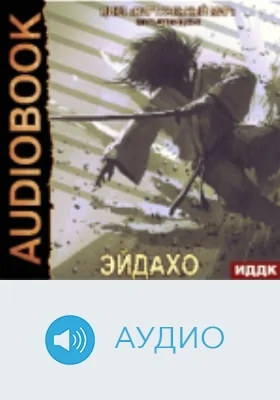 Виртуальный мир: аудиоиздание. Книга 12. Эйдахо