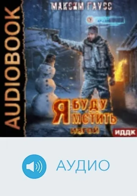Я буду мстить: аудиоиздание. Книга 3. Изгой