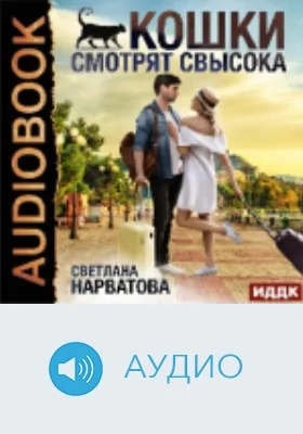 Кошки смотрят свысока: аудиоиздание