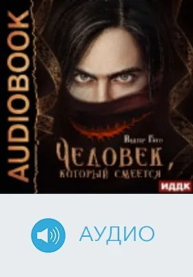 Человек, который смеется: аудиоиздание. Книга 5. Убойная академия