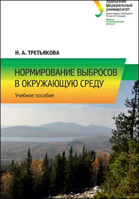 Нормирование выбросов в окружающую среду