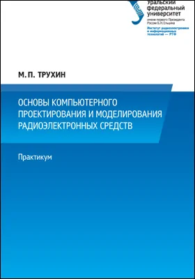Основы компьютерного проектирования и моделирования радиоэлектронных средств