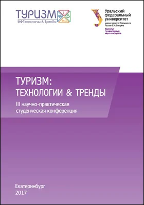 Туризм: технологии & тренды