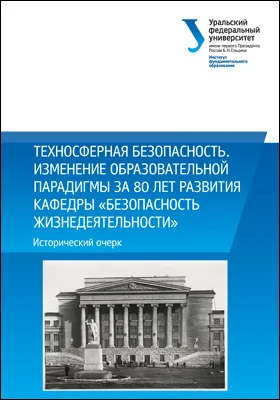 Техносферная безопасность. Изменение образовательной парадигмы за 80 лет развития кафедры «Безопасность жизнедеятельности»